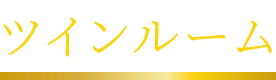 ツインルーム