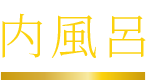 内風呂