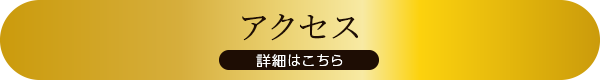 詳細はこちら