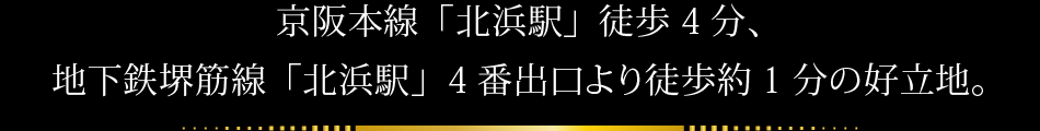 京阪本線「北浜駅」徒歩4分、地下鉄堺筋線「北浜駅」4番出口より徒歩約1分の好立地。
