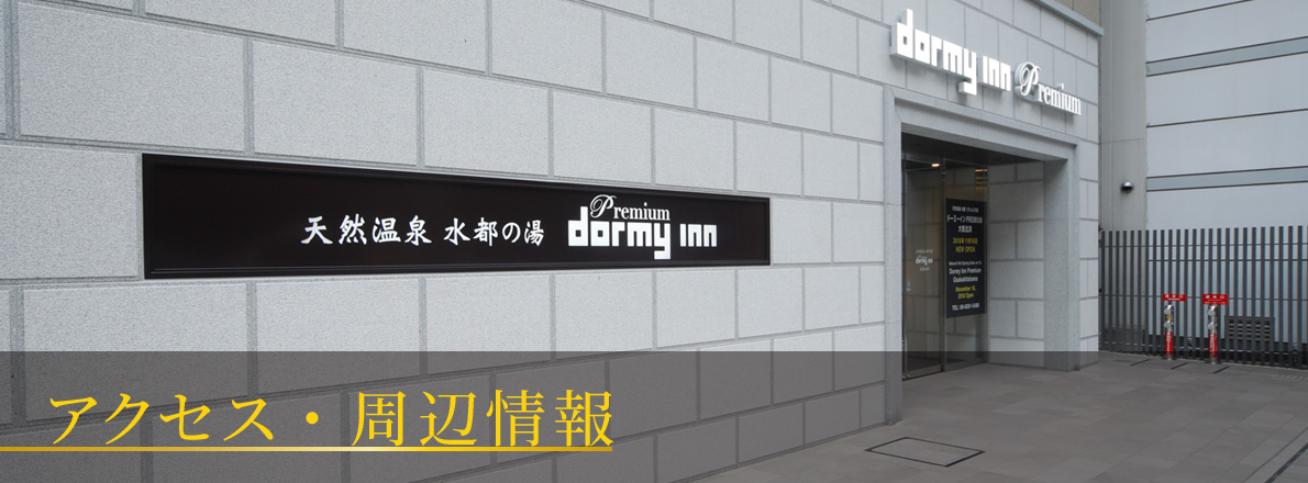 アクセス・周辺情報