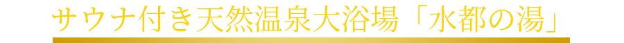 超軟水大浴場