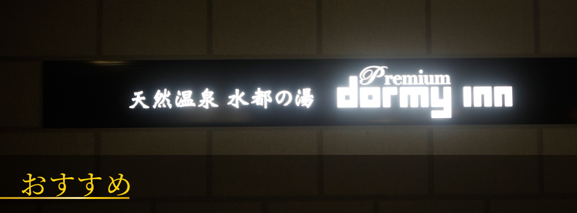 ドーミーインめぐり　おすすめ