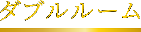 ダブルルーム