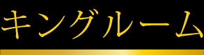 キングルーム