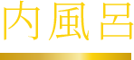 内風呂