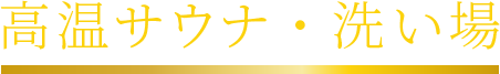 高温サウナ・洗い場