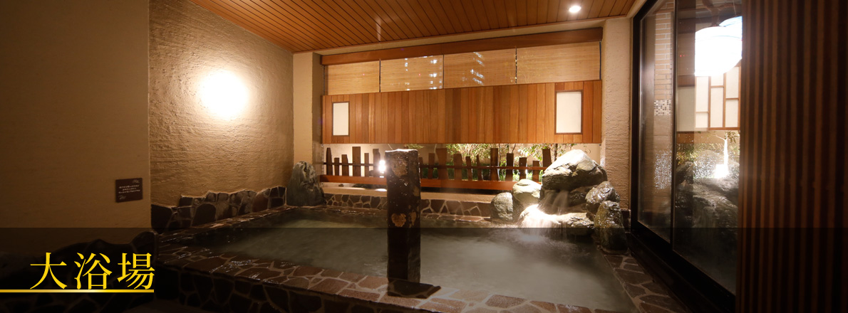 大浴場