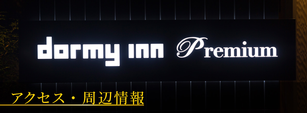 アクセス・周辺情報