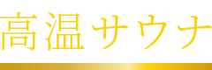 高温サウナ