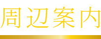 周辺案内