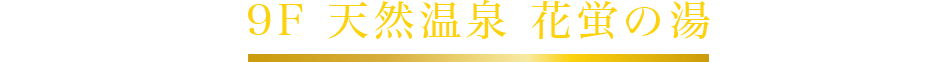 「天然温泉 花蛍の湯」