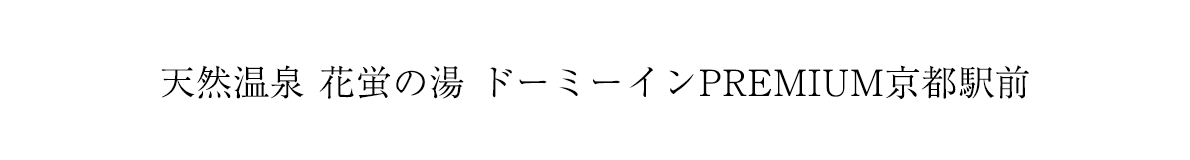 天然温泉 花蛍の湯　ドーミーインPREMIUM京都駅前