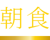 朝食