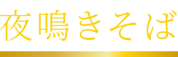 夜鳴きそば