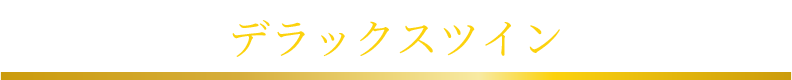 デラックスツイン