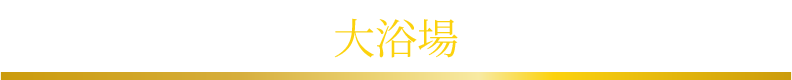 大浴場