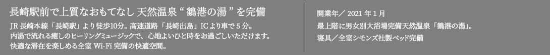 2021年1月27日新築OPEN！長崎駅徒歩5分 全室禁煙！駅前唯一天然温泉大浴場完備！