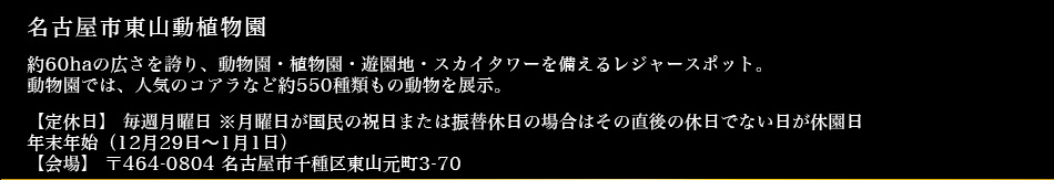名古屋市東山動植物園