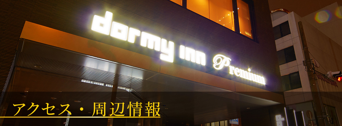 アクセス・周辺情報