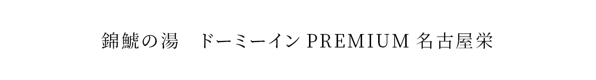 錦鯱の湯 ドーミーインPREMIUM名古屋栄