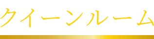 クイーンルーム