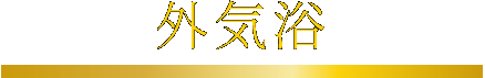 外気浴（天然温泉）
