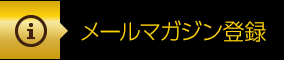 メールマガジン登録