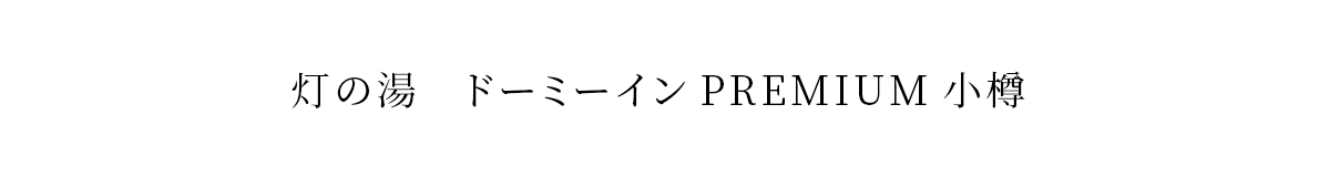 灯の湯　ドーミーインPREMIUM小樽