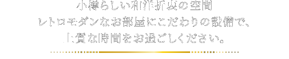 小樽らしい和洋折衷の空間レトロモダンなお部屋にこだわりの設備で、上質な時間をお過ごしください。