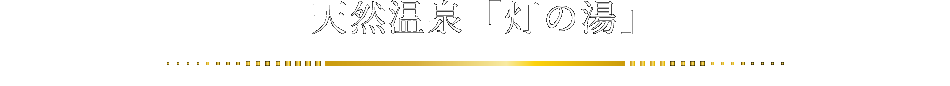 天然温泉「灯の湯」