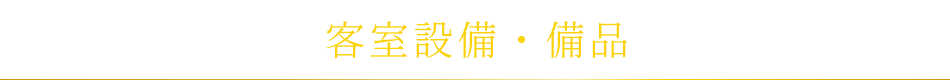 客室設備・備品