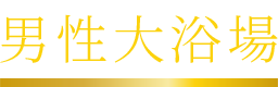 男性大浴場