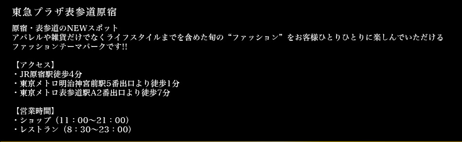 東急プラザ表参道原宿