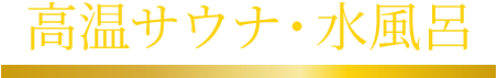 高温サウナ・洗い場