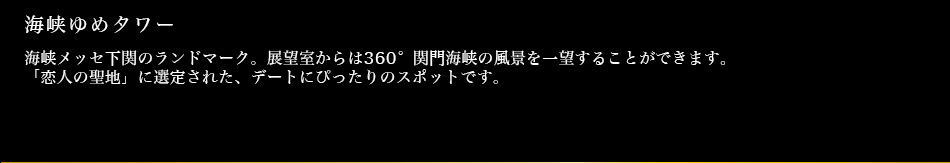 海峡ゆめタワー