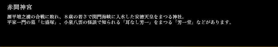 赤間神宮