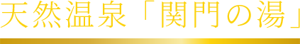 天然温泉 関門の湯