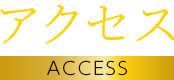 アクセス