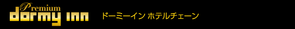 ドーミーイン ホテルチェーン