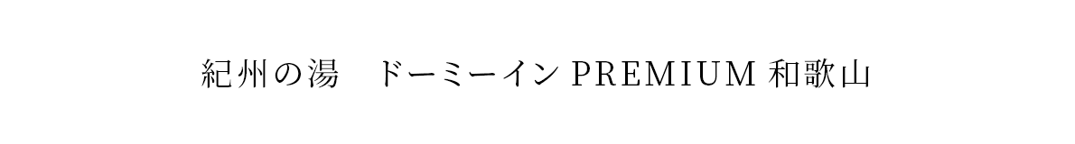 紀州の湯　ドーミーインPREMIUM和歌山