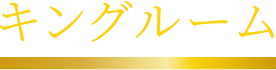 キングルーム