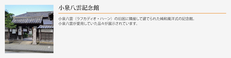 小泉八雲記念館