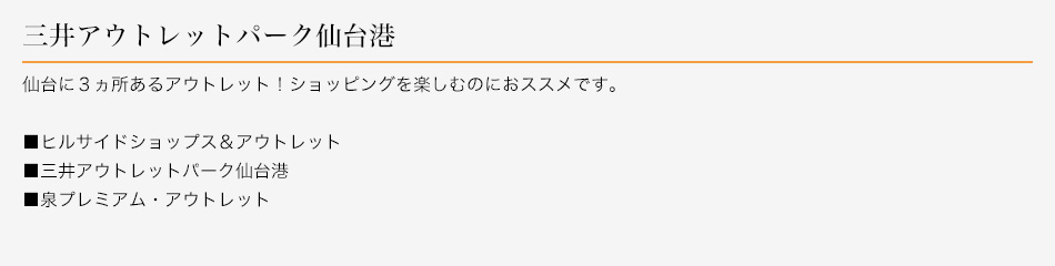 三井アウトレットパーク仙台港