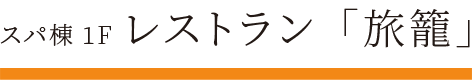 スパ棟1F レストラン「旅籠」