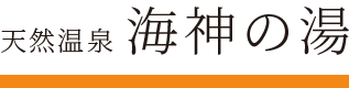 天然温泉「海神の湯」