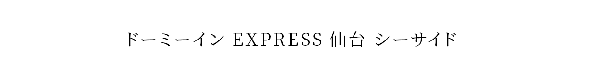 ドーミーインEXPRESS仙台シーサイド