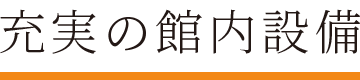 充実の館内設備