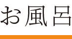 お風呂