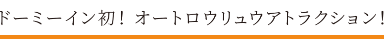 ドーミーイン初！オートロウリュウアトラクション！